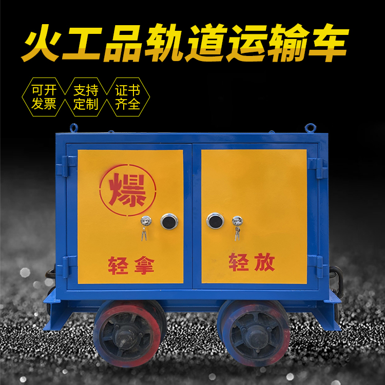 商丘井下轨道火工品运输柜/车的产品特点和应用价值分析