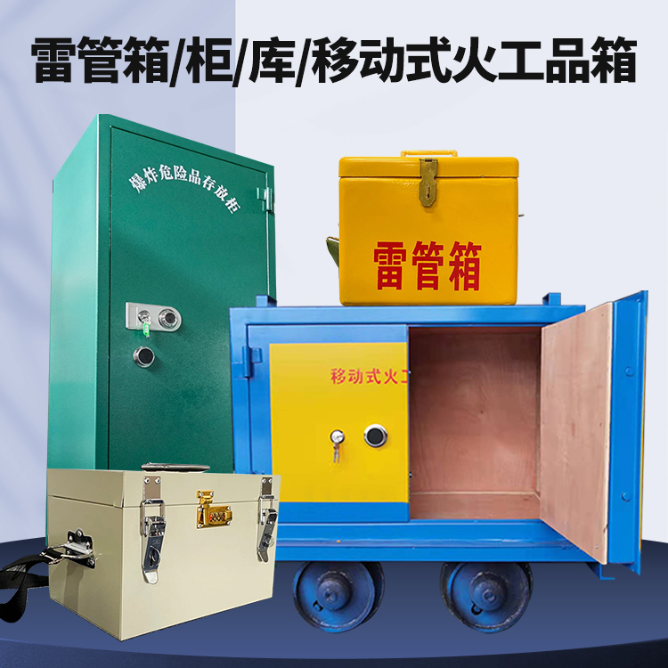 商丘矿用火工品临时存放库危险品存放的安全设计与规范